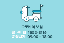 오토바이 보험 가입문의 : 02-365-3115 콜센터 : 02-7755-7613 평일 : 09:00 ~ 18:00